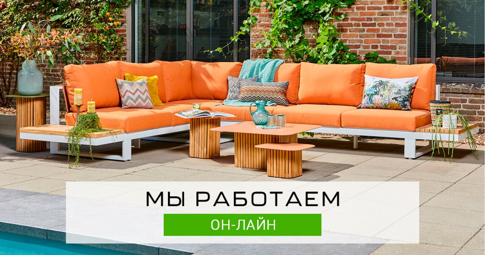 Мы Работаем | Kolibry Luxury Outdoor
