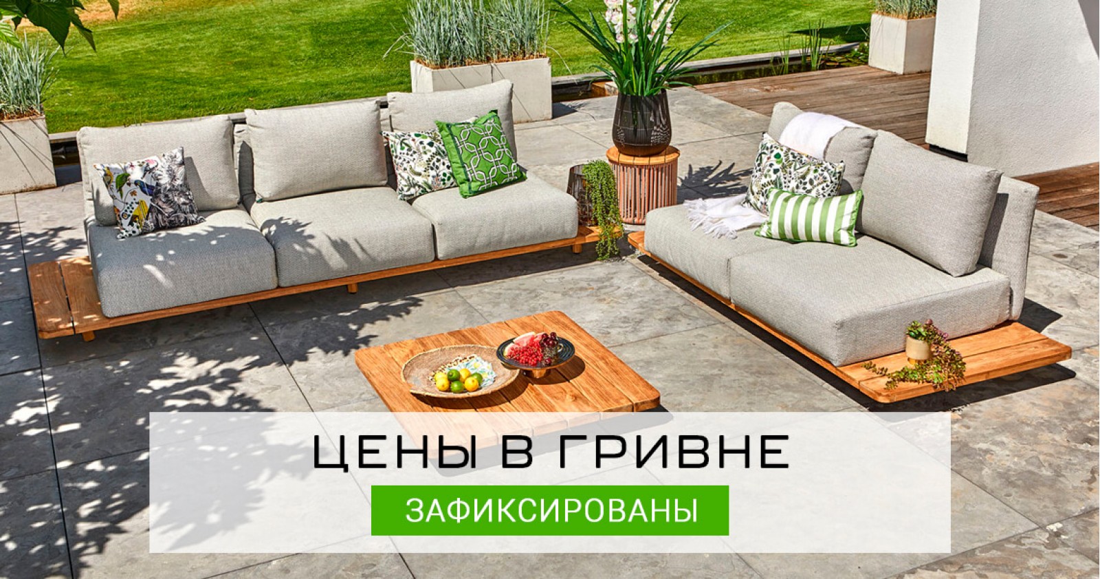 Цены в гривне зафиксированы | Kolibry Luxury Outdoor