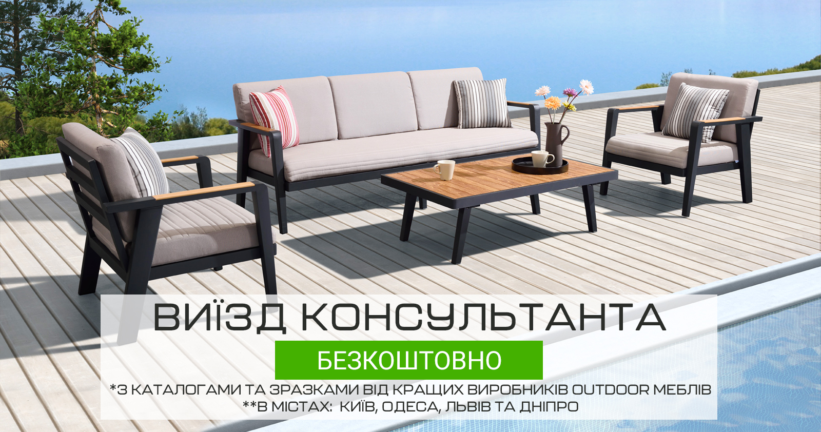 Бесплатный выезд консультанта | Kolibry Luxury Outdoor