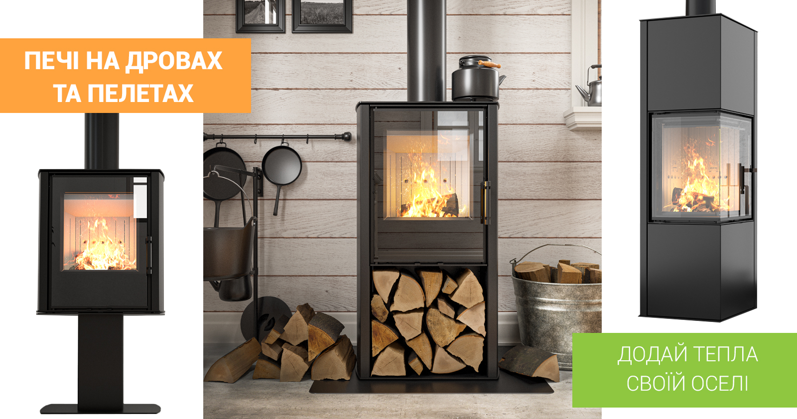 Додай тепла своїй оселі